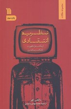 تصویر  نظريه انتقادي (از مكتب فرانكفورت تا مكتب پسامدرن)
