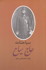 تصویر  سياحتنامه حاج سياح 2 (دوجلدي)