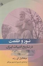 تصویر  نور و ظلمت در تاريخ ادبيات ايران