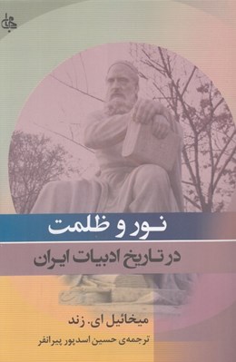 تصویر  نور و ظلمت در تاريخ ادبيات ايران