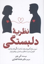 تصویر  نظريه دلبستگي (تمرين هاي كاربردي براي شناخت الگوهاي رفتاري افزايش امنيت عاطفي و ساختن روابطي پايدار)