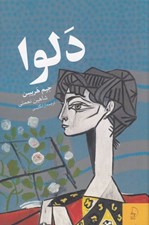 تصویر  دلوا