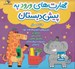 تصویر  مهارت هاي ورود به پيش دبستان (4 تا 6 سال)