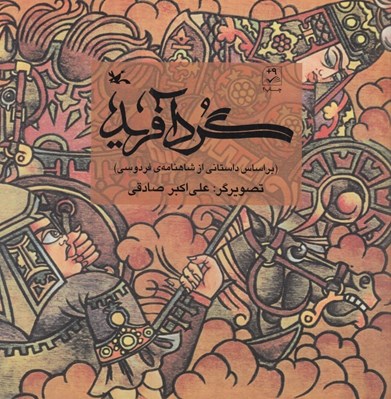 تصویر  گردآفريد (بر اساس داستاني از شاهنامه ي فردوسي)