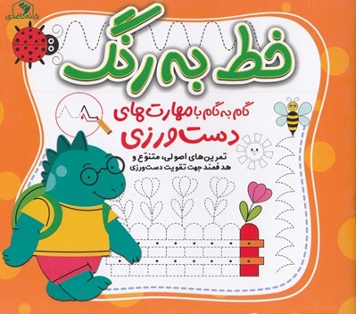 تصویر  خط به رنگ (گام به گام با مهارت هاي دست ورزي)