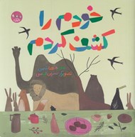 تصویر  خودم را كشف كردم