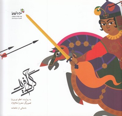 تصویر  گردآفريد