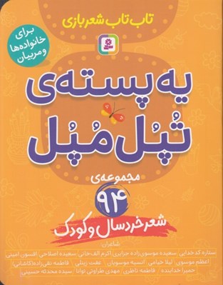تصویر  يه پسته ي تپل مپل (مجموعه ي 94 شعر خردسال و كودك) / تاب تاب شعربازي