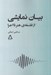 تصویر  بيان نمايشي (از فلسفه ي هنر تا اجرا)