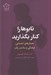 تصویر  تابوها را كنار بگذاريد (هنجارهاي اجتماعي فرهنگي و سلامت زنان)