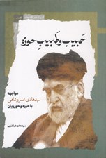 تصویر  حبيب و طبيب حوزه (مواجهه سيدهادي خسروشاهي با حوزه و حوزويان)