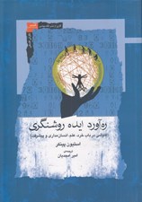 تصویر  ره آورد ايده روشنگري (كاوشي در باب خرد علم انسان مداري و پيشرفت)