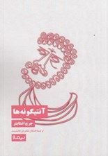 تصویر  آنتيگونه ها