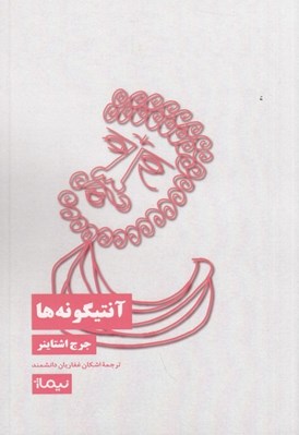 تصویر  آنتيگونه ها