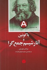 تصویر  باكونين و آنارشيسم جمع گرا