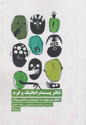 تصویر  تئاتر پست دراماتيك و فرم