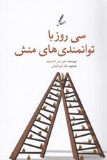 تصویر  سي روز با توانمندي هاي منش