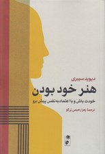 تصویر  هنر خود بودن (خودت باش و با اعتماد به نفس پيش برو)