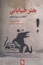 تصویر  هنر خياباني (انقلاب ديوار نگاره)