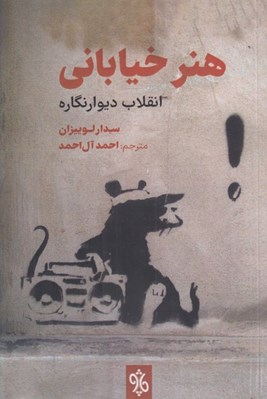 تصویر  هنر خياباني (انقلاب ديوار نگاره)