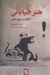 تصویر  هنر خياباني (انقلاب ديوار نگاره)
