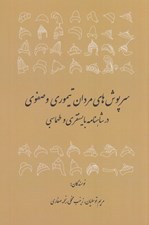 تصویر  سرپوش هاي مردان تيموري و صفوي در شاهنامه بايسنقري و طهماسبي