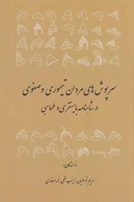 تصویر  سرپوش هاي مردان تيموري و صفوي در شاهنامه بايسنقري و طهماسبي