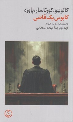 تصویر  كابوس يك قاضي (داستان هاي كوتاه جهان)