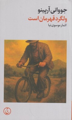تصویر  ولگرد قهرمان است