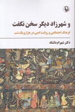 تصویر  و شهرزاد ديگر سخن نگفت (فرهنگ اجتماعي و روايت ادبي در هزار و يك شب)