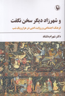 تصویر  و شهرزاد ديگر سخن نگفت (فرهنگ اجتماعي و روايت ادبي در هزار و يك شب)