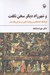 تصویر  و شهرزاد ديگر سخن نگفت (فرهنگ اجتماعي و روايت ادبي در هزار و يك شب)