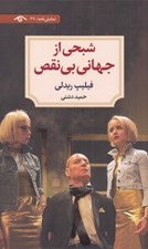 تصویر  شبحي از جهاني بي نقص