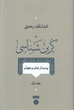 تصویر  كربن شناسي 1 (پديدار جان و جهان)