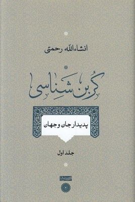 تصویر  كربن شناسي 1 (پديدار جان و جهان)