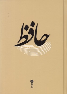 تصویر  حافظ