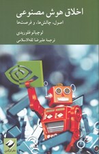 تصویر  اخلاق هوش مصنوعي (اصول چالش ها و فرصت ها)