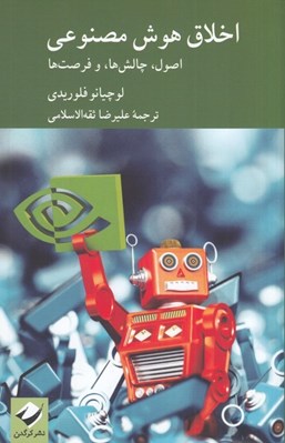 تصویر  اخلاق هوش مصنوعي (اصول چالش ها و فرصت ها)