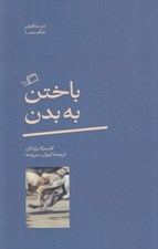 تصویر  باختن به بدن / در ستايش شكست 1