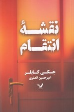 تصویر  نقشه انتقام