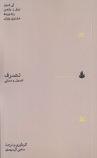 تصویر  تصرف اصول و مباني