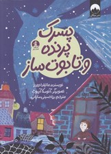 تصویر  پسرك پرنده و تابوت ساز