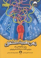 تصویر  ذهن هميشه مشغول (براي نوجواناني كه دنيايي فكر در سرشان مي چرخد)