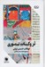 تصویر  تزوكات تيموري (ملفوظات و تزوکات امير تيمور گورکان)