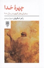 تصویر  چهره خدا (سخنراني هاي گيفورد در سال 2010)