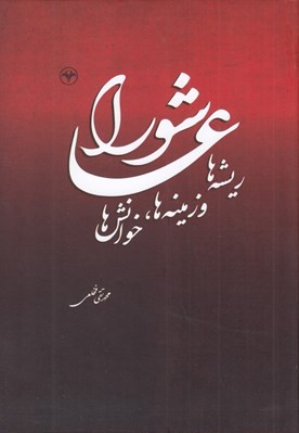 تصویر  عاشورا (ريشه ها و زمينه ها خوانش ها)