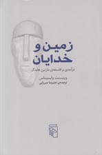 تصویر  زمين و خدايان (درآمدي بر فلسفه ي مارتين هايدگر)