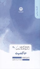 تصویر  حاكميت / راهنماي اكسفورد در تاريخ فلسفه سياسي 40