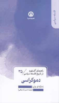 تصویر  دموكراسي / راهنماي اكسفورد در تاريخ فلسفه سياسي 35