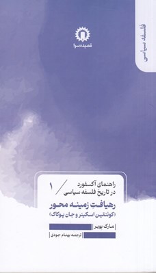 تصویر  رهيافت زمينه محور (كوئنتين اسكينر و جان پوكاك) /راهنماي اكسفورد در تاريخ فلسفه سياسي 1)